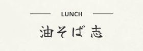 油そば 志