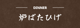 炉ばたひげ