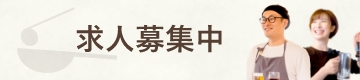 求人募集中